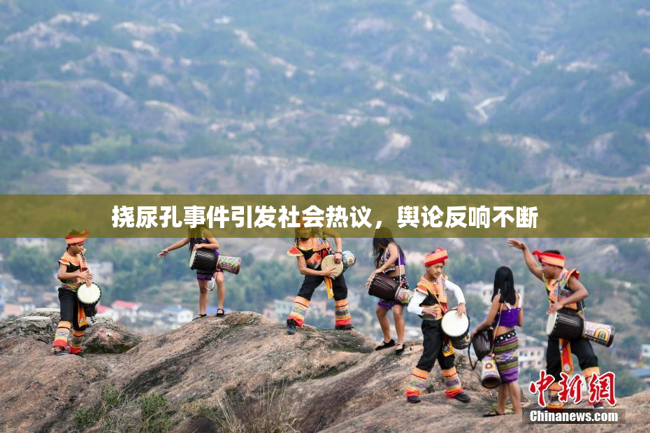 挠尿孔事件引发社会热议，舆论反响不断