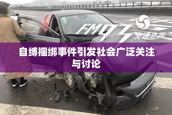 自缚捆绑事件引发社会广泛关注与讨论