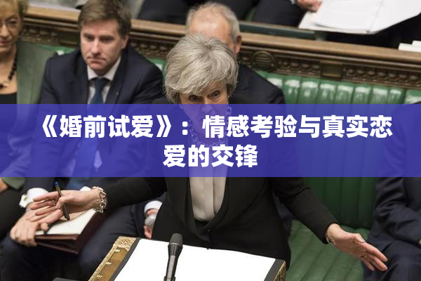 《婚前试爱》：情感考验与真实恋爱的交锋