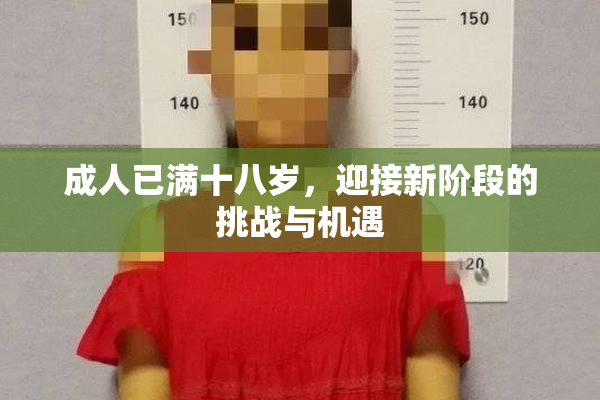成人已满十八岁，迎接新阶段的挑战与机遇
