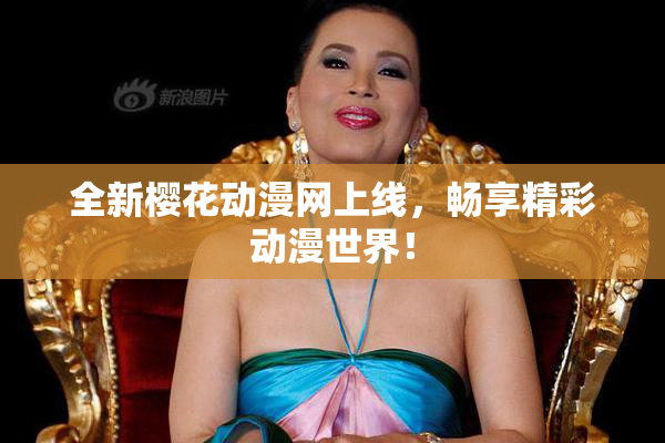 全新樱花动漫网上线，畅享精彩动漫世界！
