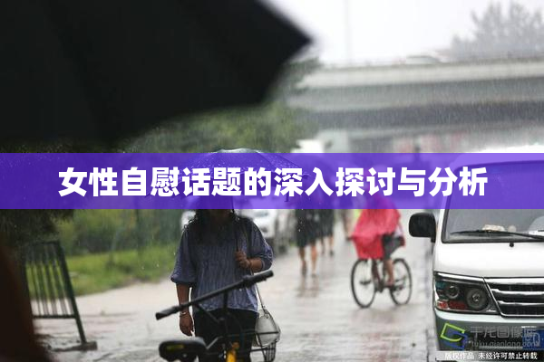 女性自慰话题的深入探讨与分析