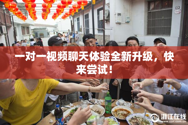 一对一视频聊天体验全新升级，快来尝试！