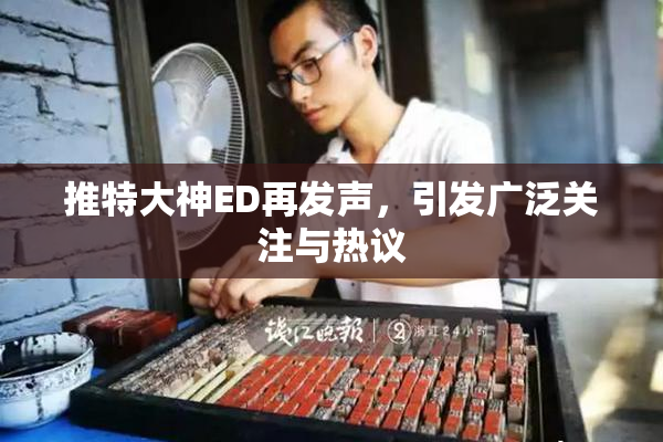 推特大神ED再发声，引发广泛关注与热议