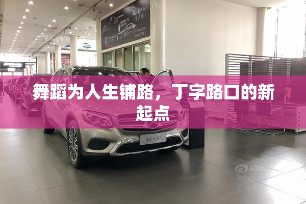 舞蹈为人生铺路，丁字路口的新起点