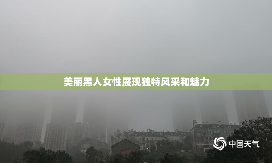 美丽黑人女性展现独特风采和魅力
