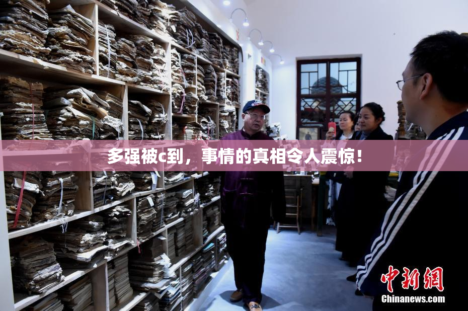 多强被c到，事情的真相令人震惊！