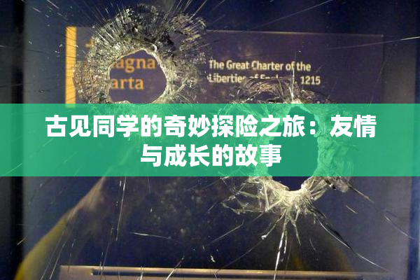 古见同学的奇妙探险之旅：友情与成长的故事