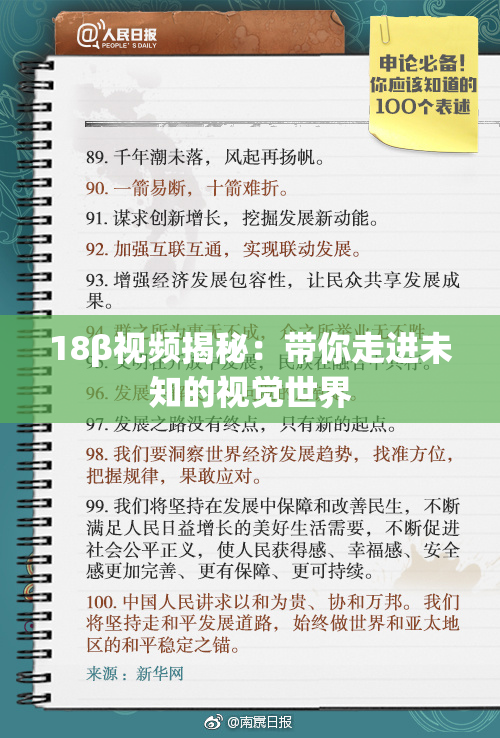 18β视频揭秘：带你走进未知的视觉世界