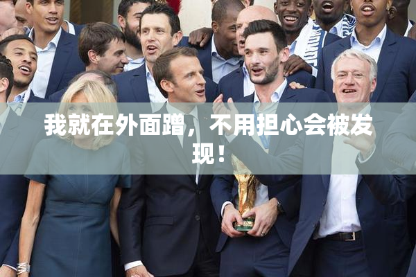 我就在外面蹭，不用担心会被发现！
