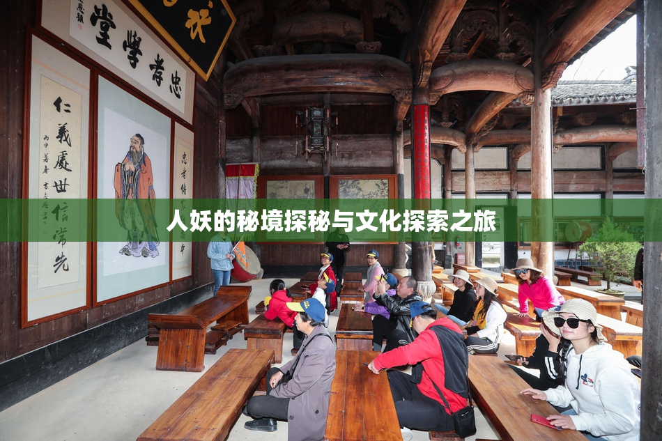 人妖的秘境探秘与文化探索之旅