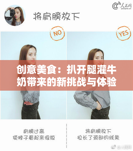 创意美食：扒开腿灌牛奶带来的新挑战与体验