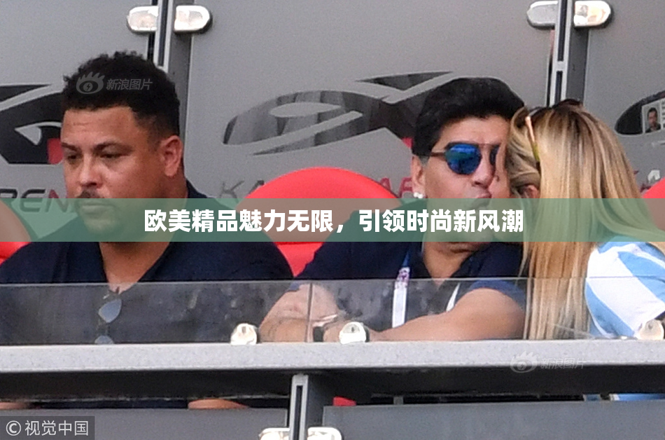 欧美精品魅力无限，引领时尚新风潮