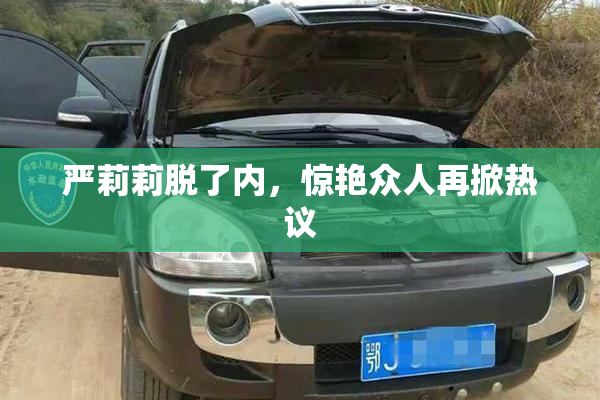 严莉莉脱了内，惊艳众人再掀热议