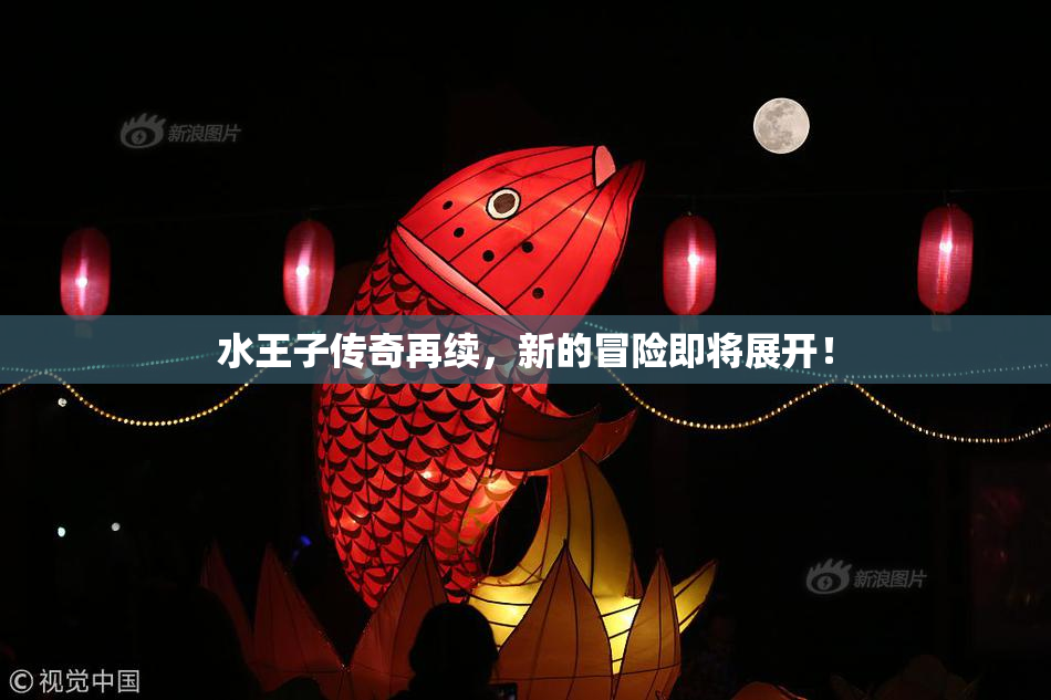 水王子传奇再续，新的冒险即将展开！