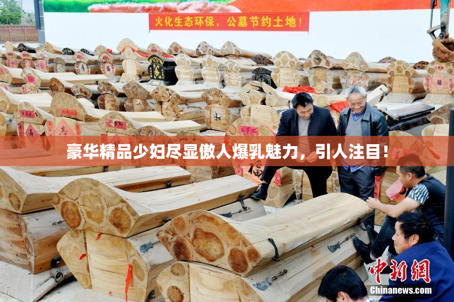 豪华精品少妇尽显傲人爆乳魅力，引人注目！