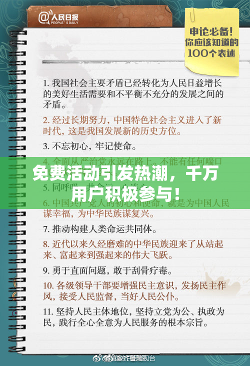 免费活动引发热潮，千万用户积极参与！