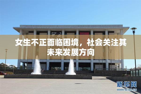 女生不正面临困境，社会关注其未来发展方向