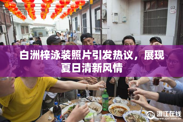 白洲梓泳装照片引发热议，展现夏日清新风情