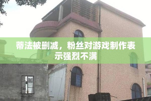 蒂法被删减，粉丝对游戏制作表示强烈不满