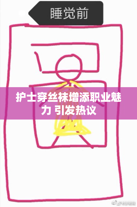 护士穿丝袜增添职业魅力 引发热议