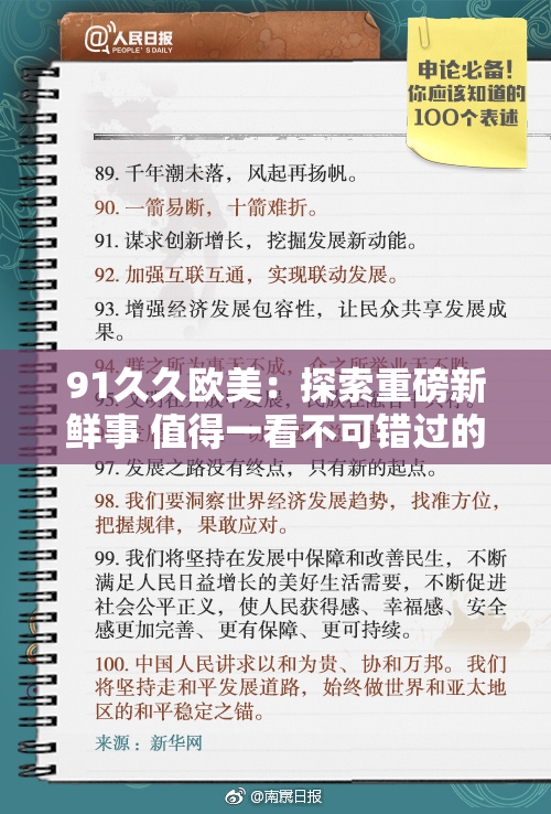 91久久欧美：探索重磅新鲜事 值得一看不可错过的精彩内容