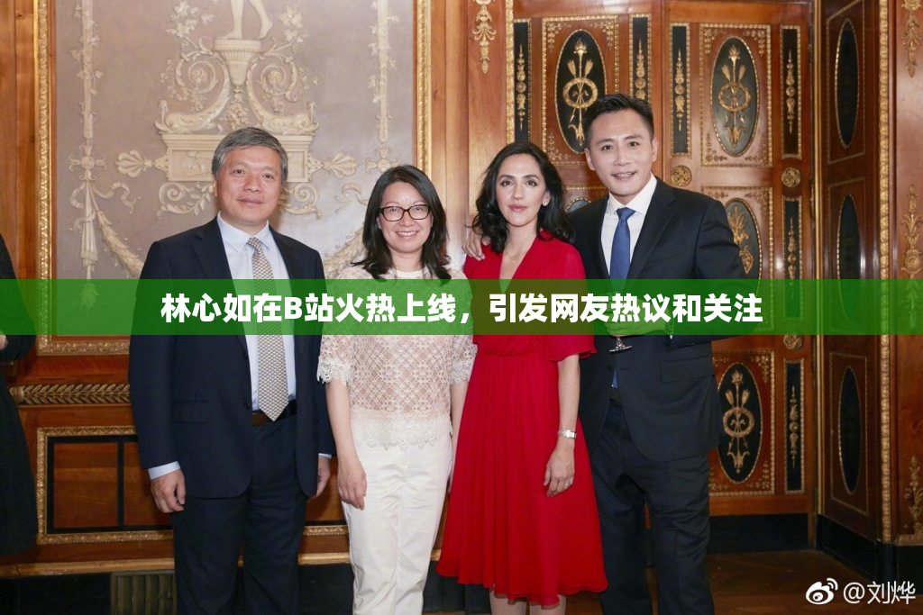 林心如在B站火热上线，引发网友热议和关注