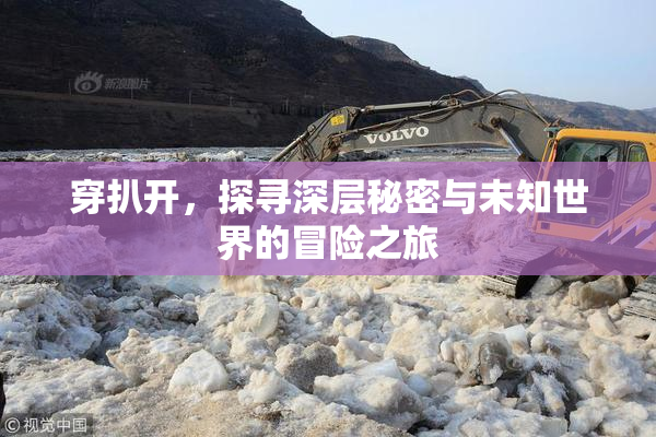 穿扒开，探寻深层秘密与未知世界的冒险之旅