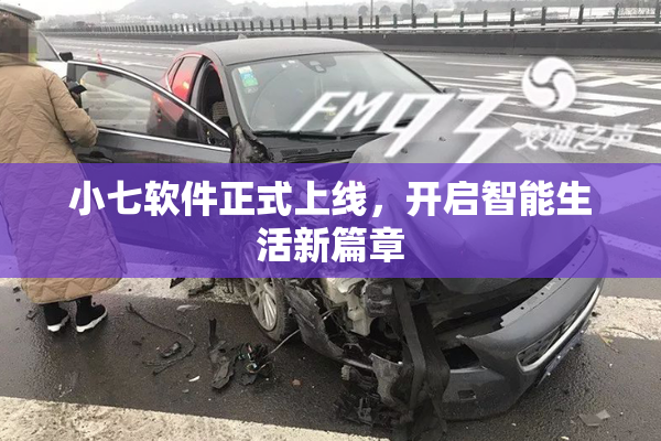 小七软件正式上线，开启智能生活新篇章