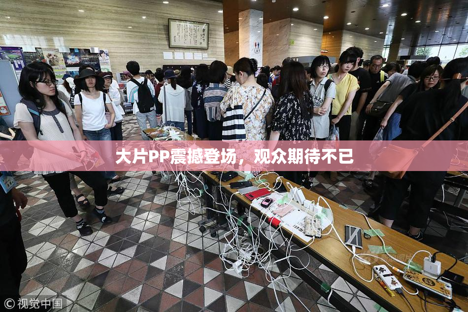 大片PP震撼登场，观众期待不已