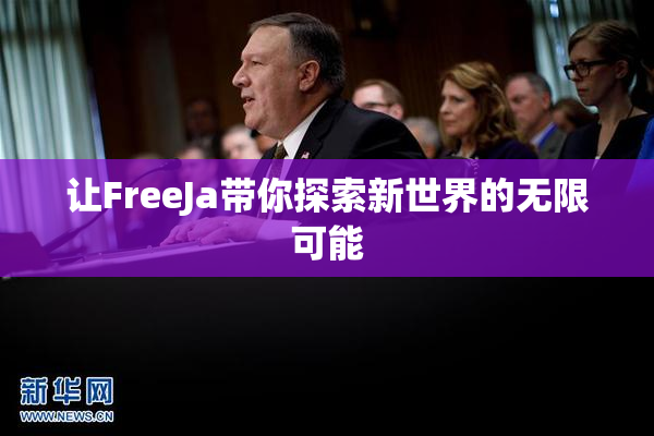 让FreeJa带你探索新世界的无限可能