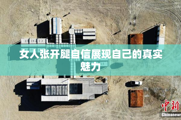 女人张开腿自信展现自己的真实魅力