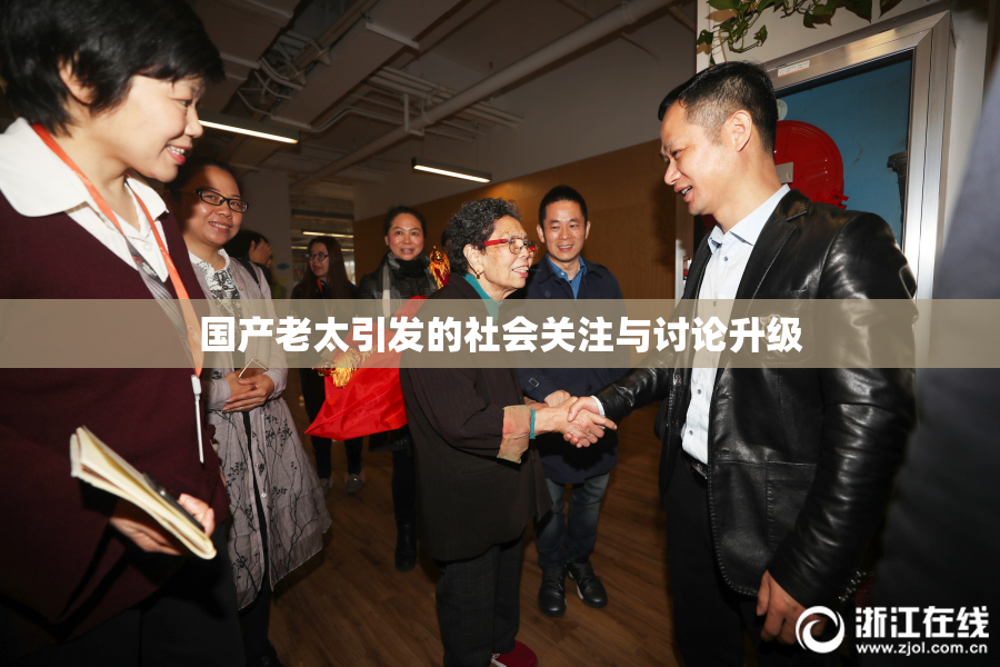 国产老太引发的社会关注与讨论升级