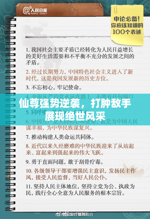 仙尊强势逆袭，打肿敌手展现绝世风采