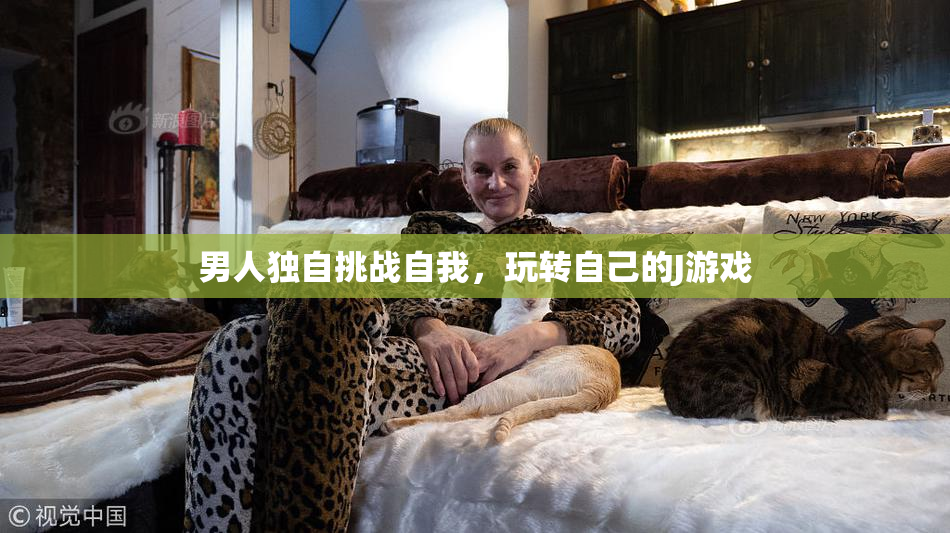 男人独自挑战自我，玩转自己的J游戏