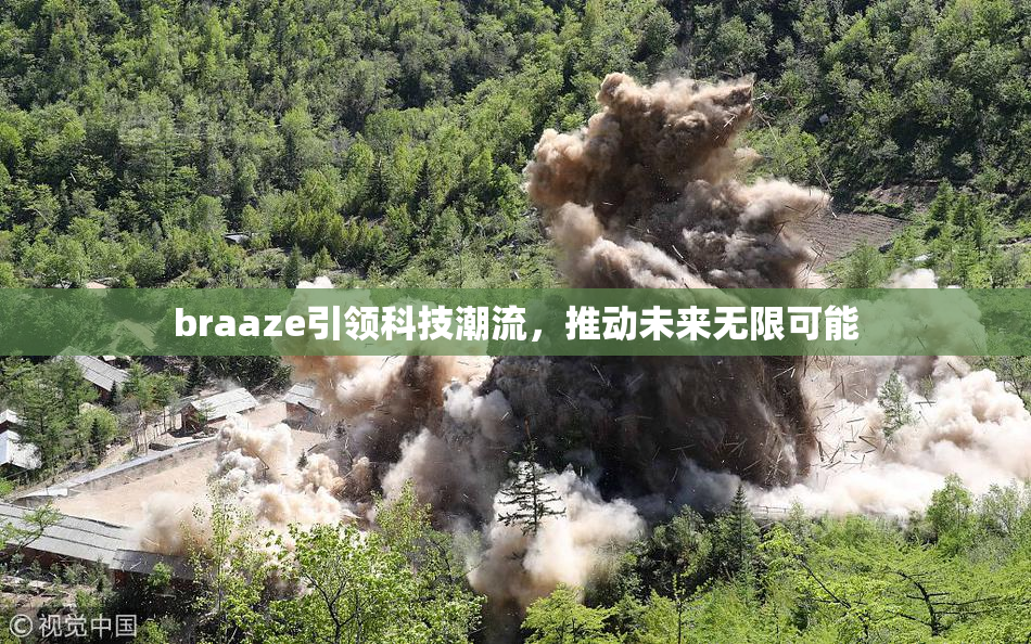 braaze引领科技潮流，推动未来无限可能