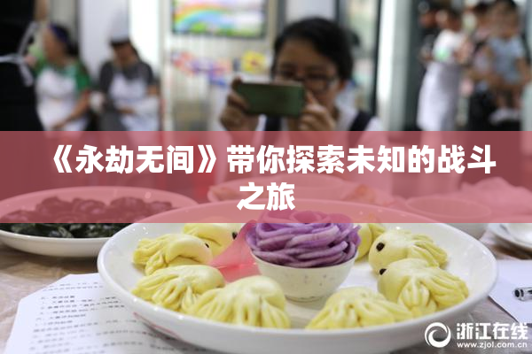 《永劫无间》带你探索未知的战斗之旅