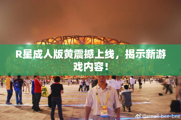 R星成人版黄震撼上线，揭示新游戏内容！