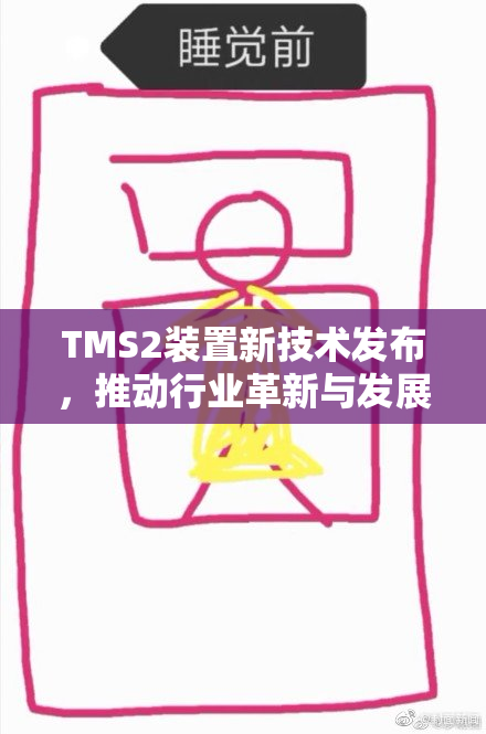 TMS2装置新技术发布，推动行业革新与发展