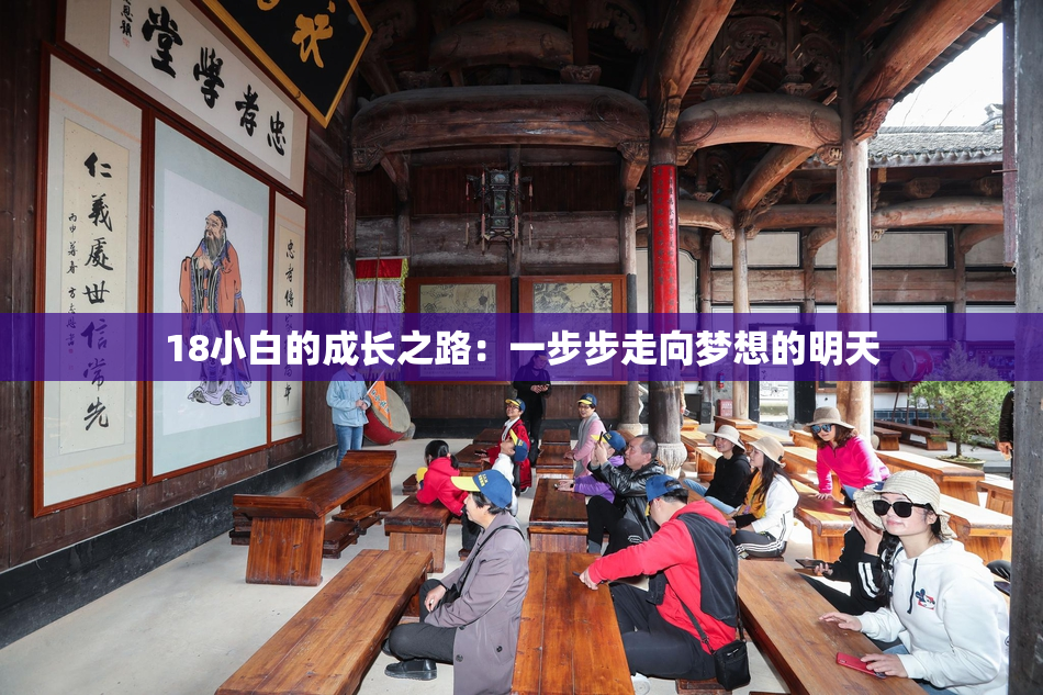 18小白的成长之路：一步步走向梦想的明天