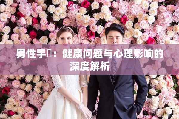 男性手婬：健康问题与心理影响的深度解析