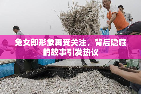 兔女郎形象再受关注，背后隐藏的故事引发热议