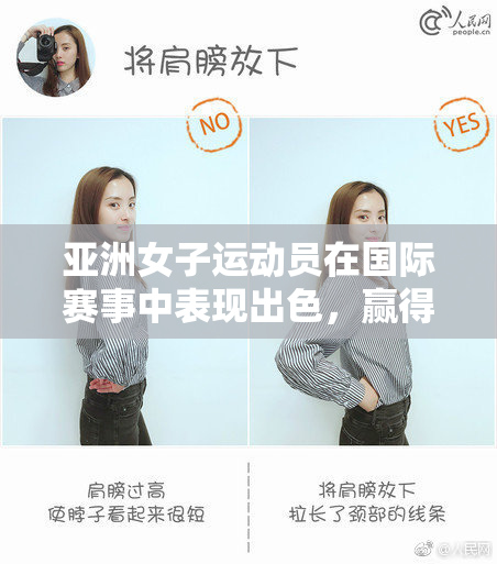 亚洲女子运动员在国际赛事中表现出色，赢得多项荣誉