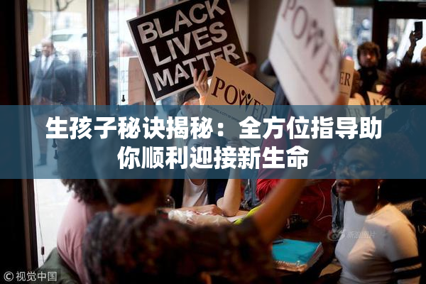 生孩子秘诀揭秘：全方位指导助你顺利迎接新生命