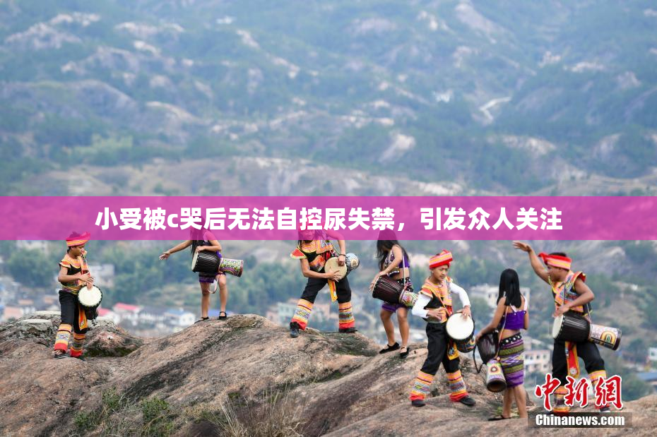 小受被c哭后无法自控尿失禁，引发众人关注