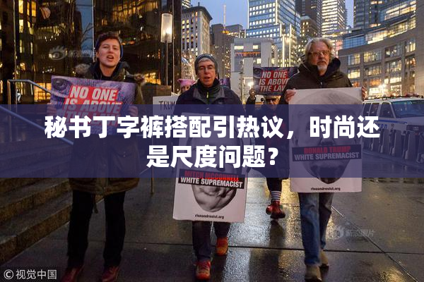 秘书丁字裤搭配引热议，时尚还是尺度问题？