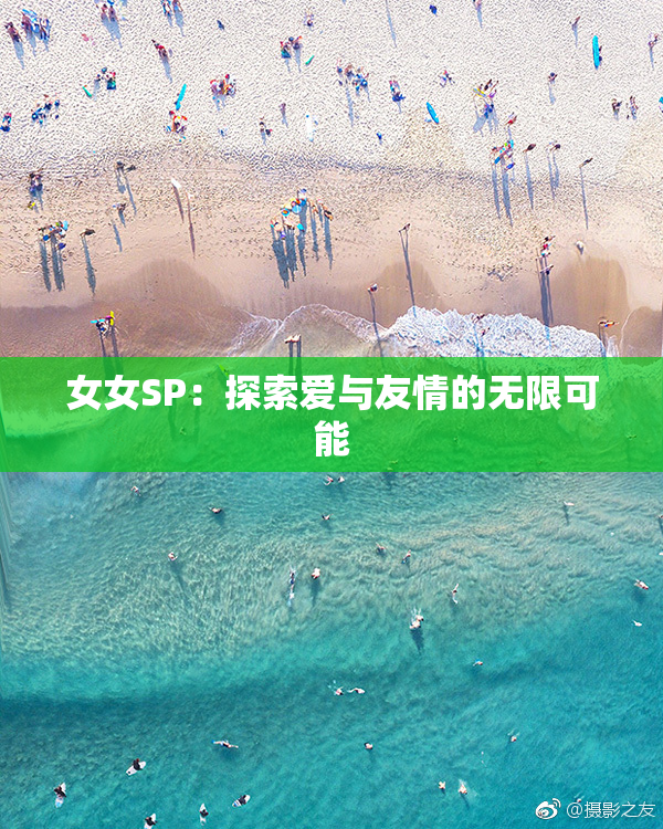 女女SP：探索爱与友情的无限可能