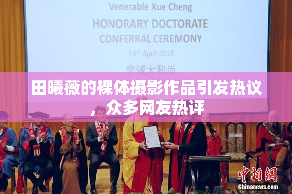 田曦薇的裸体摄影作品引发热议，众多网友热评