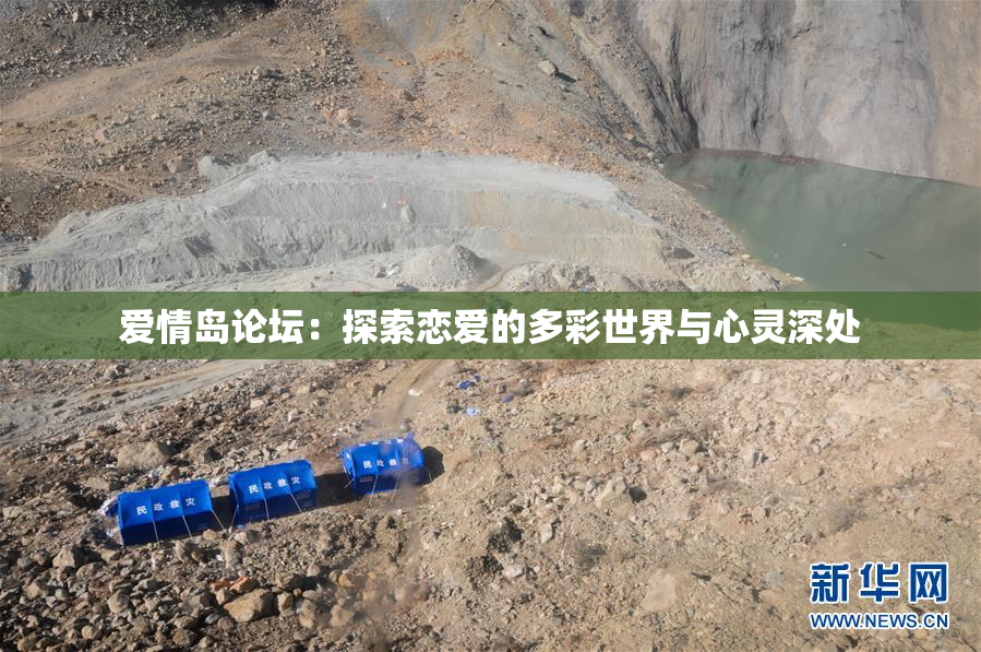 爱情岛论坛：探索恋爱的多彩世界与心灵深处