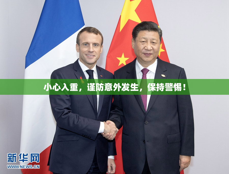 小心入重，谨防意外发生，保持警惕！